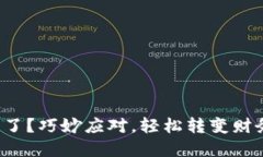 数字钱包满了？巧妙应对