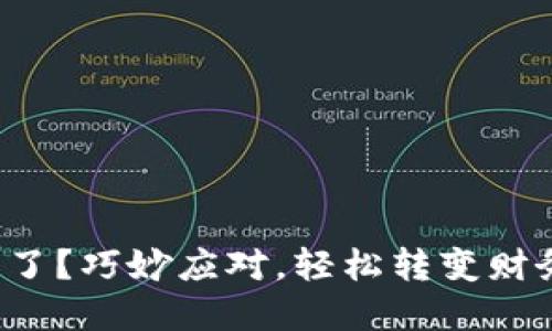 数字钱包满了？巧妙应对，轻松转变财务管理策略！