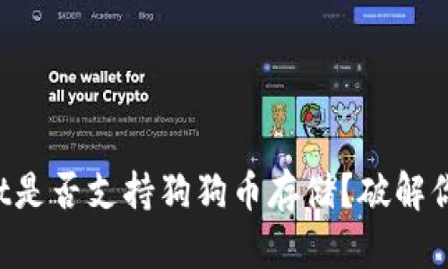 TPWallet是否支持狗狗币存储？破解你的疑惑！