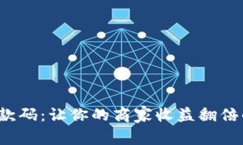 数字钱包收款码：让你的商家收益翻倍的秘密武器！