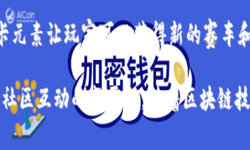 在区块链游戏行业中，抽卡元素已经成为一种越来越受欢迎的游戏机制，吸引了大量玩家和投资者。诸多公司纷纷进入这一领域，推出了具有独特玩法和创新机制的抽卡区块链游戏。以下是一些在这一领域表现突出的公司和游戏：

### 1. **CryptoKitties**
CryptoKitties于2017年推出，是最早的基于区块链的收藏类游戏之一。玩家可以购买、繁殖和交易虚拟猫咪，每只猫咪都有独特的基因和特征。尽管CryptoKitties最初是以“猫咪”为主题，但其背后的区块链技术和可交易的代币系统为日后抽卡游戏的兴起铺平了道路。

### 2. **Gods Unchained**
Gods Unchained是一款集换式卡牌游戏，玩家可以通过购买和交易卡牌来构建自己的卡组。该游戏利用以太坊区块链使得每张卡牌都是独一无二的资产。其抽卡机制使玩家能够通过战斗和比赛获得新卡牌，增加了游戏的可玩性和互动性。

### 3. **Splinterlands**
Splinterlands是另一个成功的区块链卡牌游戏，玩家可以使用不同的卡牌进行战斗。游戏中每张卡牌都具有独特的属性和技能，玩家可以通过战斗赢得新的卡牌和代币。这款游戏的社交属性也使玩家之间的交流和对战变得更加丰富。

### 4. **My Crypto Heroes**
My Crypto Heroes是一款以历史人物为主题的 RPG 游戏，玩家通过抽卡机制获取英雄角色。每个英雄都有不同的技能和特性，玩家可以组成队伍进行战斗。这款游戏结合了区块链技术，使得每个英雄都可以在二级市场上交易。

### 5. **Axie Infinity**
虽然Axie Infinity以宠物战斗为主，但它的卡牌战斗系统也是其核心玩法之一。玩家在游戏中可以获取、培育和交易Axies，每个Axie都有其唯一的属性和技能，丰富了游戏的战略性。

### 6. **Infinity World**
Infinity World是一款开放世界的冒险游戏，结合了抽卡和角色扮演元素。玩家可以通过抽卡获得武器、装备和角色，并在虚拟世界中进行探索和战斗。这款游戏的画风和玩法吸引了大量年轻玩家。

### 7. **Chain Guardians**
Chain Guardians是一款结合了 RPG 和区块链技术的游戏，玩家可以收集和培养角色，使用不同的角色进行战斗。该游戏通过抽卡模式使玩家能够获得新的角色和装备，为游戏增添了随机性和趣味性。

### 8. **Sorare**
Sorare是一款以足球为主题的卡牌游戏，玩家可以收集、交易和使用足球运动员的卡牌。每个运动员都被数字化成独特的卡牌，玩家可以通过比赛来赢得更多卡牌。Sorare在体育领域的成功吸引了大量品牌和投资者的关注。

### 9. **Zed Run**
Zed Run是一款基于区块链的数字赛马游戏，玩家可以购买、繁殖和赛马。游戏的卡牌机制体现在每一匹马都是独特的数字资产，拥有不同的属性和血统。玩家可以通过抽卡获得新的马匹，且马匹的表现由其基因决定，带来更多策略和乐趣。

### 10. **F1 Delta Time**
F1 Delta Time是基于F1赛车的区块链游戏，玩家通过购买和交易赛车、零部件及其他资产来参与比赛。游戏中的抽卡元素让玩家可以获得新的赛车和配件，增强了游戏的竞争性和收藏价值。

以上公司和游戏展示了区块链技术在抽卡游戏中的广泛应用。这些游戏不仅仅是一种娱乐方式，更是创造虚拟资产和社区互动的新平台。随着区块链技术的不断发展，未来可能会出现更多创新的抽卡游戏，吸引更多玩家参与其中。