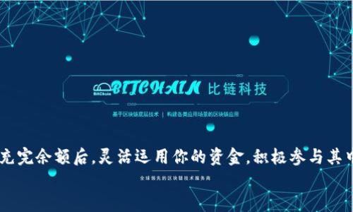 baotiTPWallet余额为零？教你一步步轻松充值！/baoti
TPWallet, 充值, 钱包/guanjianci

引言：为何选择TPWallet？
在数字货币时代，越来越多的人开始关注加密资产的管理和使用。TPWallet作为一款多功能的数字钱包，因其良好的安全性和用户体验而受到广泛赞誉。但面对钱包余额为零的情况，很多用户可能会感到困惑：我该如何进行充值？不要担心，这篇文章将为你详细解答充值的各个环节，同时提供一些使用TPWallet的小技巧，帮助你更好地管理自己的数字资产。

第一步：了解TPWallet的充值方式
在开始充值之前，了解TPWallet支持的充值方式是非常重要的。这款钱包主要支持通过法币（如美元、人民币等）、其他数字货币或银行卡进行充值。以下是一些常用的充值方式：
ul
    listrong法币充值：/strong许多交易所支持直接将法币充值至TPWallet，例如通过银行转账、支付宝、微信支付等。/li
    listrong数字货币充值：/strong如果你在其他钱包或交易所拥有数字货币，你可以通过转账将其发送至TPWallet。/li
    listrong第三方支付平台：/strong也可以使用一些第三方支付平台进行充值，一些平台可能会提供更便捷的操作体验。/li
/ul

第二步：选择合适的充值方式
在知晓充值方式后，选择适合自己的方式至关重要。比如，如果你手中有一些数字货币并希望快速充值，直接转账可能是最佳选择。而如果你希望使用法币，可以考虑通过交易所进行购买。
以下是选择适合充值方式时所需要考虑的一些因素：
ul
    listrong手续费：/strong不同充值方式的手续费各异，事先了解可以帮助你避免额外支出。/li
    listrong到账时间：/strong某些充值方式可能需要更长的到账时间，要预留出充足的时间。/li
    listrong安全性：/strong选择安全可靠的平台和方式，确保你的资金安全。/li
/ul

第三步：具体操作指导
下面，以最常见的法币充值为例，说明具体操作过程。如果你选择通过交易所充值，还需提前注册账户并完成身份验证。

h4法币充值步骤/h4
ol
    listrong注册账户：/strong访问支持TPWallet充值的交易所，创建你的账户并进行身份验证。/li
    listrong购买数字货币：/strong在交易所通过法币购买你需要的数字货币，比如比特币或以太坊。/li
    listrong获取TPWallet地址：/strong在TPWallet中找到你的钱包地址，这是你转账的目的地。/li
    listrong进行转账：/strong回到交易所，选择“提现”功能，填写TPWallet的钱包地址和转账金额。/li
    listrong确认转账：/strong核对信息后提交转账请求，耐心等待，通常需要一段时间才能到账。/li
/ol

h4数字货币直接充入TPWallet/h4
如果你已有数字货币而非法币，可以直接将其充值至TPWallet。进入TPWallet，获取你的钱包地址，然后从任何支持的数字货币钱包或交易所进行转账即可。

第四步：常见问题解答
在充值的过程中，用户常常会遇到一些问题。以下是一些常见问题及解决方案：

h41. 充值后余额未更新？/h4
这可能是因为区块链的确认时间较长，耐心等待一下。如果经过一段时间仍未到账，可以向TPWallet客服咨询。

h42. 充值失败的原因？/h4
充值失败可能由多种原因导致，包括错误的钱包地址、网络问题、余额不足等。确保核对所有信息后再进行充值。

h43. 手续费高怎么办？/h4
选择充值方式时，可以对比各个平台的手续费。选择合适的时间进行充值，有助于降低手续费支出。

第五步：充完后如何使用TPWallet？
一旦成功充值，TPWallet就能发挥其最大效用。你可以用它进行交易、投资，还可以参与各类DeFi项目。以下是一些使用TPWallet的小技巧：
ul
    listrong安全设置：/strong确保开启双重认证和强密码，保护你的数字资产。/li
    listrong定期检查：/strong定期检查交易记录和资产余额，确保没有异常情况。/li
    listrong了解市场动态：/strong时刻关注市场动态，及时调整资产配置更有效地管理你的投资。/li
/ul

结语：掌握TPWallet余额充值技巧，畅享数字资产管理
无论你是加密货币的新手还是资深玩家，TPWallet都能提供给你良好的资产管理体验。充钱的过程其实并不复杂，只要按照步骤进行，问题都能迎刃而解。在充完余额后，灵活运用你的资金，积极参与其中，才能真正体验到数字资产的魅力。
希望这篇文章能帮助到正在面对充值困惑的你，继续保持对加密货币的热情，相信未来的数字世界将为我们带来更多机遇。