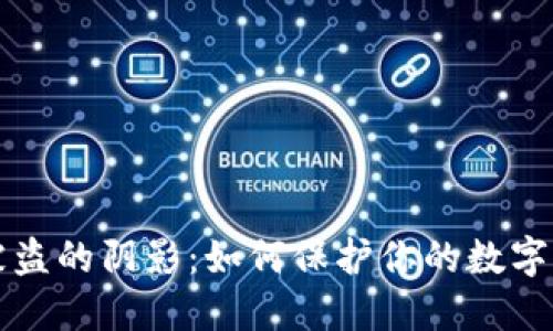 克服区块链钱包被盗的阴影：如何保护你的数字资产不再遭受损失