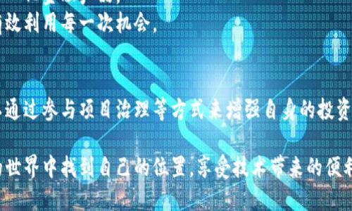 顶尖钱包还是空投陷阱？揭秘TPWallet的真实使用潜力！

TPWallet, 空投, 加密货币/guanjianci

引言：TPWallet和空投的关系
近年来，加密货币的快速发展为广大投资者提供了许多机会，其中空投（Airdrop）便是最具吸引力的促销手段之一。TPWallet作为一个多功能的加密货币钱包，因其支持多种区块链资产而备受用户关注。然而，对于那些已经通过TPWallet接收过空投的用户来说，不禁会有一个疑问：这样的钱包还能继续使用吗？本文将深入探讨TPWallet的功能以及空投对其使用的影响。

一、什么是TPWallet？
TPWallet是一款集成了丰富功能的加密资产钱包，致力于提供安全、便捷的数字资产管理解决方案。它不仅支持ETH、BTC等主要数字货币，还允许用户存储和管理多种ERC20、BEP20等代币。此外，TPWallet还提供了去中心化交易、NFT交易等新兴功能，满足不同用户的需求。

二、空投对钱包的影响
在了解TPWallet的基本功能之后，我们需要谈谈空投。空投通常是项目方为了吸引用户关注，向特定的加密钱包自动分配代币。接收到空投后，许多用户可能会担心自己钱包的安全性或者之后的使用问题。
首先，空投代币本身不会影响钱包的基础功能。使用TPWallet的用户依然可以正常存储、发送和接收其他数字货币。换句话说，即使你接收了空投，也不妨碍你的钱包操作，反而可能为你增添了一些投资机会。

三、如何利用空投增强TPWallet的价值
对于已经接收过空投的用户而言，其实是一个不错的机会。在TPWallet中，你可以根据空投的代币进行一些策略性的操作：
ul
    listrong转卖空投代币：/strong如果你收到的空投代币在市场上有一定的流动性和价值，可以选择在交易平台上进行转卖，获取收益。/li
    listrong多样化投资：/strong用空投代币作为资金的一部分，尝试投资其他项目，借此机会学习更多关于加密货币的知识。/li
    listrong参与社区和治理：/strong某些空投代币可能附带社区治理权利，参与治理可以让你在某种程度上影响项目的发展方向。/li
/ul

四、TPWallet的安全性
许多人在面对空投和新钱包时，都会对安全问题心存疑虑。TPWallet致力于提供一个安全的环境，它采用了多种加密技术来保护用户的私钥和交易信息。此外，TPWallet还定期进行安全审计，确保平台能够抵抗黑客的攻击和各种潜在风险。

五、常见问题解答
在使用TPWallet和空投的过程中，用户可能会遇到一些常见问题。以下是几个常见问题的解答：
ul
    listrong空投代币是否可以随时出售？/strong一般来说，空投代币在项目方的协议下是可以出售的，然而请务必确认代币的流动性和市场状态。/li
    listrongTPWallet的费用如何？/strongTPWallet的转账费用通常取决于交易的网络拥堵情况，但整体费用相对较低。/li
    listrong是否需要进行身份验证？/strongTPWallet是一款去中心化钱包，用户无需进行身份验证即可使用，但某些功能可能会受到限制造成。/li
/ul

六、未来的展望
随着区块链技术的不断进步，TPWallet也在积极探索更多的可能性。它可能会逐步引入更多的功能，比如更高级的资产管理工具、社交功能、甚至是更加丰富的去中心化金融产品。
与此同时，空投市场也在不断变化，项目方越来越注重空投的质量和用户的参与度。TPWallet的用户应当时刻关注这种变化，以便在未来的投资决策中利于自身，有效利用每一次机会。

结论：TPWallet是一个值得信赖的选择
尽管接收过空投可能会给用户带来一些疑虑，但实际上，TPWallet依然是一款功能强大的加密钱包。借助空投代币，用户不仅可以继续进行更多样化的投资，还可以通过参与项目治理等方式来增强自身的投资体验。在这条充满机遇的加密货币道路上，TPWallet无疑是一个值得信赖的选择。

最后，建议用户在使用TPWallet的同时，应时刻保持对市场动态的关注，做好风险管理，以确保在投资过程中能够获得最佳的收益。希望每位用户都能在数字货币的世界中找到自己的位置，享受技术带来的便利与乐趣。