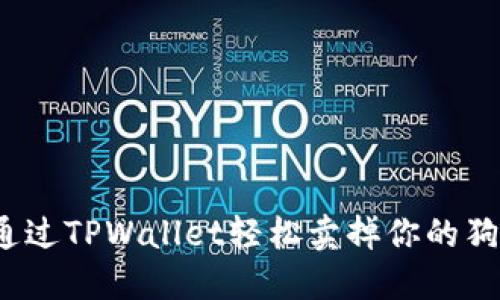 如何通过TPWallet轻松卖掉你的狗斯拉？