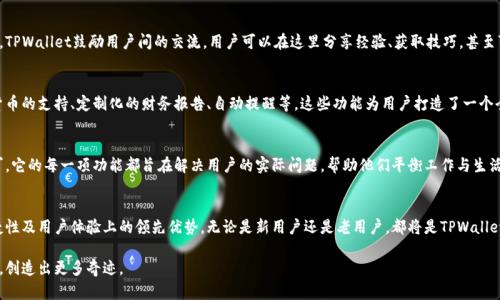   TPWallet苹果版：一个安全且友好的数字钱包界面挑战 / 
 guanjianci TPWallet, 苹果手机, 数字钱包 /guanjianci 

数字钱包新宠：TPWallet的界面设计
在当今科技飞速发展的时代，数字钱包作为我们生活中不可或缺的一部分，正以惊人的速度在全球范围内普及。TPWallet是其中一款备受用户关注的苹果手机应用，它的界面设计具有什么独特之处？本文将深入解析TPWallet的用户界面，探讨它如何为用户提供安全便捷的数字钱包体验。

直观清晰的导航
用户在使用数字钱包时，最急需的就是简洁而易操作的界面。TPWallet的界面设计以其直观的导航结构而闻名。打开应用，用户将会看到一个明亮、友好的界面，所有主要功能都一目了然。不同于许多复杂的数字钱包，TPWallet并不会让用户在繁杂的信息中迷失。

精美的视觉设计
TPWallet不仅注重功能的实用性，同样也不忽视视觉感受。其界面汇聚了现代审美与实用功能，清新而不失大方，色彩搭配得体，让人看一眼就能产生好感。这样的设计不仅令人愉悦，还有助于减轻用户的视觉疲劳，让每一次的交易都成为一种享受。

安全性第一：数字钱包的保护盾
在进入数字钱包的过程中，用户必然会关心安全性。TPWallet采取了多重安全措施——包括数据加密、指纹识别等。这些功能不仅让用户可以放心存储自己的数字资产，更是构建了一个安全可靠的交易环境。TPWallet清楚地知道，用户的安全感来自于每一个细节的把控。

便捷的交易体验
TPWallet的设计理念中，用户体验是重中之重。用户在进行转账时，体验到了什么是真正的便捷——只需简单几步，便可完成交易。而在交易过程中，TPWallet设有操作提示，这样即使是初次使用的用户也能够迅速上手，无需担心操作上的失误。

强大的资产管理功能
TPWallet不仅仅是一个支付工具，它同时也是用户管理数字资产的得力助手。在TPWallet的界面中，用户可以轻松查看和管理自己的各类数字资产。通过直观的图表和数据展示，用户能够瞬间掌握自己的资产情况，这种智慧的数据展现形式深受用户的喜爱。

与时俱进的更新与支持
在快速变化的技术环境中，数字钱包的支持和更新至关重要。TPWallet团队始终密切关注用户反馈，定期推出更新，以提升应用的性能和用户体验。这样的坚持，不仅为用户提供了最新的功能，也让他们享受到不断的服务。

用户社群的力量
TPWallet并不止于为用户提供一款钱包应用，它更希望能成为一个用户社群的中心。通过论坛、社交媒体等多种方式，TPWallet鼓励用户间的交流。用户可以在这里分享经验、获取技巧，甚至可以直接对更新建议发表自己的看法。在这样的互动中，用户更加认同和依赖TPWallet，形成了一种强大的社群效应。

探索更多功能：让你的钱包更智慧
以TPWallet为基础，用户们不仅能够体验到最基本的支付功能，他们还可以探索应用中藏着的更多功能。比如，多种货币的支持、定制化的财务报告、自动提醒等，这些功能为用户打造了一个全面的数字管理工具，让生活更加便利。

为什么选择TPWallet？
在众多数字钱包中，TPWallet凭借突出的人性化设计、强大的安全保障、便捷的操作体验，一步一步赢得了用户的认可。它的每一项功能都旨在解决用户的实际问题，帮助他们平衡工作与生活，让每一次交易都不再是负担。

总结：TPWallet的未来展望
随着科技的不断进步，数字钱包将会迎来新的发展机会。TPWallet将继续致力于技术的革新，保持应用在安全性、便捷性及用户体验上的领先优势。无论是新用户还是老用户，都将是TPWallet未来发展的重要支柱。在数字资产管理和交易日益普及的今天，TPWallet的魅力仍将持续增长，未来可期。

在TPWallet的旅程中，每一位用户的体验都是我们不断前行的动力。让我们一起期待，它将如何在未来的数字浪潮中，创造出更多奇迹。
