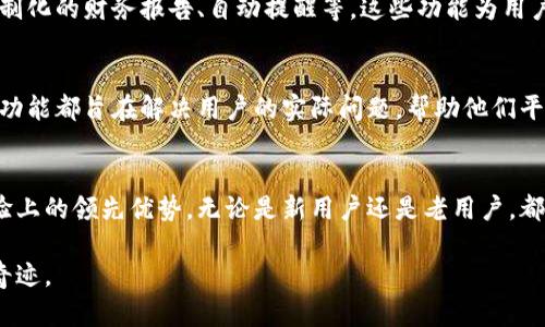   TPWallet苹果版：一个安全且友好的数字钱包界面挑战 / 
 guanjianci TPWallet, 苹果手机, 数字钱包 /guanjianci 

数字钱包新宠：TPWallet的界面设计
在当今科技飞速发展的时代，数字钱包作为我们生活中不可或缺的一部分，正以惊人的速度在全球范围内普及。TPWallet是其中一款备受用户关注的苹果手机应用，它的界面设计具有什么独特之处？本文将深入解析TPWallet的用户界面，探讨它如何为用户提供安全便捷的数字钱包体验。

直观清晰的导航
用户在使用数字钱包时，最急需的就是简洁而易操作的界面。TPWallet的界面设计以其直观的导航结构而闻名。打开应用，用户将会看到一个明亮、友好的界面，所有主要功能都一目了然。不同于许多复杂的数字钱包，TPWallet并不会让用户在繁杂的信息中迷失。

精美的视觉设计
TPWallet不仅注重功能的实用性，同样也不忽视视觉感受。其界面汇聚了现代审美与实用功能，清新而不失大方，色彩搭配得体，让人看一眼就能产生好感。这样的设计不仅令人愉悦，还有助于减轻用户的视觉疲劳，让每一次的交易都成为一种享受。

安全性第一：数字钱包的保护盾
在进入数字钱包的过程中，用户必然会关心安全性。TPWallet采取了多重安全措施——包括数据加密、指纹识别等。这些功能不仅让用户可以放心存储自己的数字资产，更是构建了一个安全可靠的交易环境。TPWallet清楚地知道，用户的安全感来自于每一个细节的把控。

便捷的交易体验
TPWallet的设计理念中，用户体验是重中之重。用户在进行转账时，体验到了什么是真正的便捷——只需简单几步，便可完成交易。而在交易过程中，TPWallet设有操作提示，这样即使是初次使用的用户也能够迅速上手，无需担心操作上的失误。

强大的资产管理功能
TPWallet不仅仅是一个支付工具，它同时也是用户管理数字资产的得力助手。在TPWallet的界面中，用户可以轻松查看和管理自己的各类数字资产。通过直观的图表和数据展示，用户能够瞬间掌握自己的资产情况，这种智慧的数据展现形式深受用户的喜爱。

与时俱进的更新与支持
在快速变化的技术环境中，数字钱包的支持和更新至关重要。TPWallet团队始终密切关注用户反馈，定期推出更新，以提升应用的性能和用户体验。这样的坚持，不仅为用户提供了最新的功能，也让他们享受到不断的服务。

用户社群的力量
TPWallet并不止于为用户提供一款钱包应用，它更希望能成为一个用户社群的中心。通过论坛、社交媒体等多种方式，TPWallet鼓励用户间的交流。用户可以在这里分享经验、获取技巧，甚至可以直接对更新建议发表自己的看法。在这样的互动中，用户更加认同和依赖TPWallet，形成了一种强大的社群效应。

探索更多功能：让你的钱包更智慧
以TPWallet为基础，用户们不仅能够体验到最基本的支付功能，他们还可以探索应用中藏着的更多功能。比如，多种货币的支持、定制化的财务报告、自动提醒等，这些功能为用户打造了一个全面的数字管理工具，让生活更加便利。

为什么选择TPWallet？
在众多数字钱包中，TPWallet凭借突出的人性化设计、强大的安全保障、便捷的操作体验，一步一步赢得了用户的认可。它的每一项功能都旨在解决用户的实际问题，帮助他们平衡工作与生活，让每一次交易都不再是负担。

总结：TPWallet的未来展望
随着科技的不断进步，数字钱包将会迎来新的发展机会。TPWallet将继续致力于技术的革新，保持应用在安全性、便捷性及用户体验上的领先优势。无论是新用户还是老用户，都将是TPWallet未来发展的重要支柱。在数字资产管理和交易日益普及的今天，TPWallet的魅力仍将持续增长，未来可期。

在TPWallet的旅程中，每一位用户的体验都是我们不断前行的动力。让我们一起期待，它将如何在未来的数字浪潮中，创造出更多奇迹。