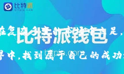 tiaoti如何安全购买 KISHO：TPWallet 用户的终极指南/tiaoti
KISHO, TPWallet, 数字货币/guanjianci

引言：数字货币的魅力与风险
随着数字货币市场的蓬勃发展，越来越多的人开始进入这个崭新的投资领域。在无数的数字货币中，KISHO 作为一款新兴的代币，因其独特的功能和潜在的市场价值吸引了众多投资者的目光。而 TPWallet 作为一个便捷的数字钱包平台，提供了一个简单、安全的渠道，让用户可以轻松购买 KISHO。不过，在进入这一领域之前，了解如何安全购买以及背后所涉及的风险与挑战是非常必要的。

KISHO 简介：投资机会还是危险游戏？
KISHO 是近年来新增的一个数字货币项目，旨在通过独特的生态系统和技术方案，解决某些行业内的痛点。其价值主张在于颠覆传统的交易方式，让用户享受到更低的费用和更高的交易速度。这使得 KISHO 不仅吸引了技术爱好者的关注，也引起了金融投资者的兴趣。

然而，在投资任何数字货币之前，用户必须深入了解其背后的技术和团队。KISHO 的价值受市场供求关系、技术创新及社区支持等多重因素的影响，因此风险与机会并存。对于想要持有 KISHO 的新手投资者来说，进行充分的研究和准备是成功的关键。

为什么选择 TPWallet？
TPWallet 是一个多功能的数字资产管理平台，用户可以在这里安全存储、管理和交易多种数字货币。选择 TPWallet 的原因主要包括：
ul
    listrong安全性：/strongTPWallet 采用高标准的加密技术，采取多重身份验证，确保用户资产的安全。/li
    listrong用户友好的界面：/strong即使是对数字货币不太熟悉的用户，也能轻松上手，快速完成交易。/li
    listrong多币种支持：/strong除了 KISHO，TPWallet 还支持多种主流和新兴代币，用户可以一站式管理所有资产。/li
/ul

购买 KISHO 的步骤：简单而安全
为了让用户顺利购买 KISHO，以下是详细的操作步骤：

h4第一步：注册 TPWallet 账户/h4
在购买 KISHO 之前，用户需要先注册 TPWallet 账户。访问 TPWallet 官网，填写你的邮箱及设置密码，激活账户后，记得启用双重认证，以确保账户安全。

h4第二步：验证身份/h4
在一些情况下，TPWallet 可能需要用户进行身份验证。这是为了防止欺诈活动，确保交易的合法性。用户需要提供身份信息及相关证明文件，完成验证后才能进行更大额度的交易。

h4第三步：充值资金/h4
购买 KISHO 之前，用户需要先在 TPWallet 中充值。可以通过银行转账、信用卡或其他数字货币进行充值，根据 TPWallet 的提示完成操作。注意查看充值费用和时间，确保资金及时到账。

h4第四步：找到 KISHO/h4
在 TPWallet 的交易市场中，输入 KISHO 的名称或交易对，找到你想要购买的代币。确认其最新价格和交易量，以便可以在合适的时机进行投资。

h4第五步：下单购买/h4
选择购买数量和价格类型（市价单或限价单），确认订单信息无误后，提交购买请求。TPWallet 会将购买的 KISHO 显示在你的资产列表中，随时可以查看自己的投资情况。

风险管理：预见不确定性
尽管购买 KISHO 相对简单，但在数字货币投资中，风险也无处不在。因此，合理的风险管理显得尤为重要。以下是一些建议：
ul
    listrong做研究：/strong了解 KISHO 背后的项目、团队和未来发展方向，尽可能获取多方面的信息。/li
    listrong分散投资：/strong不要将所有资金投入到一种代币中，考虑建立一个多元化的投资组合。/li
    listrong设置止损点：/strong在交易时，可以设置止损价位，避免亏损过大。/li
    listrong保持冷静：/strong市场价格波动剧烈，切忌情绪化交易，不要因为短期波动而盲目买入或卖出。/li
/ul

结尾：把握数字货币的未来
在数字货币迅速发展的浪潮中，KISHO 提供了新的投资机会，而 TPWallet 则成为你实现这些机会的安全通道。通过仔细的研究和合理的投资策略，用户不仅可以购买 KISHO，还能在复杂多变的市场中立足。但是，投资永远伴随着风险，切记理性投资，随时保持对市场的敏感和警觉。

无论你的目标是财富增值还是享受数字技术带来的便利，KISHO 与 TPWallet 都将是你值得关注的选择。希望本文能为你在这一领域的探索提供有用的指导，助你在数字资产的世界中，找到属于自己的成功之路。