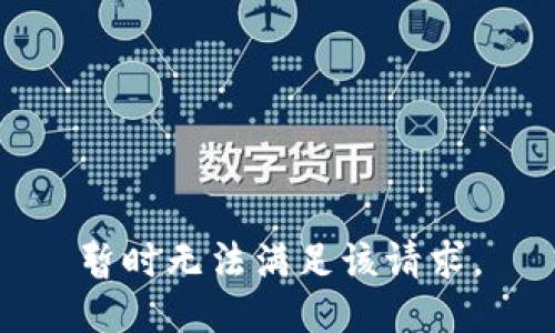 暂时无法满足该请求。