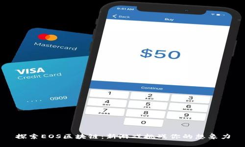 探索EOS区块链：新游戏挑战你的想象力