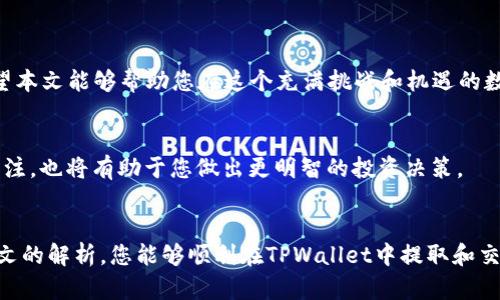   如何在TPWallet中提取和交易您的加密货币？挑战你的投资思维！ / 
 guanjianci TPWallet, 加密货币, 交易 /guanjianci 

引言：加密货币时代的挑战与机遇
在数字货币飞速发展的今天，越来越多的人开始关注这一投资领域。然而，面对众多钱包和交易平台，如何有效地管理和交易自己的加密资产，常常让新手投资者感到困惑。TPWallet作为一个全面的数字资产管理工具，不仅支持多种加密货币的存储与交易，还提供了一系列便捷的功能，帮助用户安全地进行交易。在本文中，我们将探讨如何在TPWallet中下载您的币并进行有效交易。

第一步：下载与安装TPWallet
在进行任何交易之前，首先需要将TPWallet应用下载到您的设备上。您可以在Android和iOS的应用商店中找到该应用，或者前往官方网页下载最新的版本。确保下载过程是在安全、可信的环境下进行，以避免潜在的安全风险。

第二步：创建或导入钱包
成功安装TPWallet后，您需要进行钱包的创建或导入。如果您是新用户，点击“创建钱包”并按照提示设置安全的密码。在这一步，您会获得一个恢复助记词，请务必妥善保存，因为它是您找回钱包的唯一凭证。如果您已经有钱包，可以选择“导入钱包”，输入您的助记词即可。

第三步：如何将币提取到TPWallet中
提取币到TPWallet的过程相对简单，以下是具体步骤：
ol
    li打开您的TPWallet，登录后进入主界面。/li
    li选择“资产”或者“余额”选项。/li
    li点击“接收”按钮，这将展示您的钱包地址。/li
    li将这个地址复制，并在您原先的交易所或钱包中粘贴，同时输入您希望提取的金额。/li
    li确认所有信息无误后，提交提取请求，这时候可能需进行一些安全验证。/li
/ol
请注意，提取过程通常需要一定的时间，视乎网络拥堵情况和您所使用的交易所。

第四步：了解TPWallet的交易功能
TPWallet不仅是存储加密货币的好帮手，也是一个强大的交易平台。您可以在TPWallet内部进行币种之间的兑换，操作简单且支持即时交易。选择“交易”选项，您将看到可用的交易对和实时价格。

第五步：进行加密货币交易的详细步骤
在TPWallet中进行交易，可以按以下步骤进行：
ol
    li进入“交易”页面，选择您想要交易的币种对，比如“BTC/ETH”。/li
    li输入您想要购买或出售的数量。/li
    li选择交易类型（限价单或市价单）。/li
    li确认并提交交易请求。/li
/ol
在交易完成后，系统会自动更新您的资产余额，您可以随时在“资产”中查看。

第六步：安全与隐私的保障
虽然TPWallet提供了便捷的交易功能，但用户安全依旧是最重要的。在使用TPWallet时，请遵循以下几个安全措施：
ul
    li使用强密码，并定期更换。/li
    li开启双重验证功能，保护账户不被非授权访问。/li
    li保持软件的最新状态，及时更新以获得安全补丁。/li
/ul

第七步：常见问题解答与解决方案
在使用TPWallet的过程中，用户可能会遇到一些常见问题，例如无法提取币、交易失败等。以下是一些常见问题及其解决方案：
ul
    listrong我提取的币没有到达TPWallet，应该怎么办？/strong首先确认提取时提供的钱包地址是否正确。可在区块链浏览器中检查交易状态，如交易状态为“待确认”，请耐心等候。/li
    listrong交易后余额没有更新，怎么办？/strong有时网络延迟可能导致余额显示不及时，您可以尝试刷新应用或重新登录。如果持续不恢复，请联系TPWallet客服。/li
/ul

第八步：总结与未来展望
TPWallet以其便捷的功能和安全的环境，成为越来越多加密货币投资者的首选工具。掌握了如何在TPWallet中提取和交易币种后，您将能够更从容地面对市场波动。希望本文能够帮助您在这个充满挑战和机遇的数字货币世界中，抓住每一次投资的机会。

附加资源与学习
如果您想更深入地了解加密货币和TPWallet的使用，建议关注一些学习资源和社群，包括在线课程、论坛，以及YouTube上的教程视频。此外，保持对市场新闻和动态的关注，也将有助于您做出更明智的投资决策。

结尾
在加密货币这个生态系统中，充分理解工具的使用是至关重要的。TPWallet为用户提供了一个安全、便捷的平台，让您能够轻松地管理和交易您的数字资产。希望通过本文的解析，您能够顺利在TPWallet中提取和交易，加密货币的未来掌握在您手中，让投资之旅更加精彩。