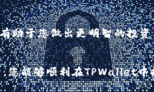   如何在TPWallet中提取和交易您的加密货币？挑战你的投资思维！ / 
 guanjianci TPWallet, 加密货币, 交易 /guanjianci 

引言：加密货币时代的挑战与机遇
在数字货币飞速发展的今天，越来越多的人开始关注这一投资领域。然而，面对众多钱包和交易平台，如何有效地管理和交易自己的加密资产，常常让新手投资者感到困惑。TPWallet作为一个全面的数字资产管理工具，不仅支持多种加密货币的存储与交易，还提供了一系列便捷的功能，帮助用户安全地进行交易。在本文中，我们将探讨如何在TPWallet中下载您的币并进行有效交易。

第一步：下载与安装TPWallet
在进行任何交易之前，首先需要将TPWallet应用下载到您的设备上。您可以在Android和iOS的应用商店中找到该应用，或者前往官方网页下载最新的版本。确保下载过程是在安全、可信的环境下进行，以避免潜在的安全风险。

第二步：创建或导入钱包
成功安装TPWallet后，您需要进行钱包的创建或导入。如果您是新用户，点击“创建钱包”并按照提示设置安全的密码。在这一步，您会获得一个恢复助记词，请务必妥善保存，因为它是您找回钱包的唯一凭证。如果您已经有钱包，可以选择“导入钱包”，输入您的助记词即可。

第三步：如何将币提取到TPWallet中
提取币到TPWallet的过程相对简单，以下是具体步骤：
ol
    li打开您的TPWallet，登录后进入主界面。/li
    li选择“资产”或者“余额”选项。/li
    li点击“接收”按钮，这将展示您的钱包地址。/li
    li将这个地址复制，并在您原先的交易所或钱包中粘贴，同时输入您希望提取的金额。/li
    li确认所有信息无误后，提交提取请求，这时候可能需进行一些安全验证。/li
/ol
请注意，提取过程通常需要一定的时间，视乎网络拥堵情况和您所使用的交易所。

第四步：了解TPWallet的交易功能
TPWallet不仅是存储加密货币的好帮手，也是一个强大的交易平台。您可以在TPWallet内部进行币种之间的兑换，操作简单且支持即时交易。选择“交易”选项，您将看到可用的交易对和实时价格。

第五步：进行加密货币交易的详细步骤
在TPWallet中进行交易，可以按以下步骤进行：
ol
    li进入“交易”页面，选择您想要交易的币种对，比如“BTC/ETH”。/li
    li输入您想要购买或出售的数量。/li
    li选择交易类型（限价单或市价单）。/li
    li确认并提交交易请求。/li
/ol
在交易完成后，系统会自动更新您的资产余额，您可以随时在“资产”中查看。

第六步：安全与隐私的保障
虽然TPWallet提供了便捷的交易功能，但用户安全依旧是最重要的。在使用TPWallet时，请遵循以下几个安全措施：
ul
    li使用强密码，并定期更换。/li
    li开启双重验证功能，保护账户不被非授权访问。/li
    li保持软件的最新状态，及时更新以获得安全补丁。/li
/ul

第七步：常见问题解答与解决方案
在使用TPWallet的过程中，用户可能会遇到一些常见问题，例如无法提取币、交易失败等。以下是一些常见问题及其解决方案：
ul
    listrong我提取的币没有到达TPWallet，应该怎么办？/strong首先确认提取时提供的钱包地址是否正确。可在区块链浏览器中检查交易状态，如交易状态为“待确认”，请耐心等候。/li
    listrong交易后余额没有更新，怎么办？/strong有时网络延迟可能导致余额显示不及时，您可以尝试刷新应用或重新登录。如果持续不恢复，请联系TPWallet客服。/li
/ul

第八步：总结与未来展望
TPWallet以其便捷的功能和安全的环境，成为越来越多加密货币投资者的首选工具。掌握了如何在TPWallet中提取和交易币种后，您将能够更从容地面对市场波动。希望本文能够帮助您在这个充满挑战和机遇的数字货币世界中，抓住每一次投资的机会。

附加资源与学习
如果您想更深入地了解加密货币和TPWallet的使用，建议关注一些学习资源和社群，包括在线课程、论坛，以及YouTube上的教程视频。此外，保持对市场新闻和动态的关注，也将有助于您做出更明智的投资决策。

结尾
在加密货币这个生态系统中，充分理解工具的使用是至关重要的。TPWallet为用户提供了一个安全、便捷的平台，让您能够轻松地管理和交易您的数字资产。希望通过本文的解析，您能够顺利在TPWallet中提取和交易，加密货币的未来掌握在您手中，让投资之旅更加精彩。