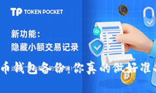 数字货币钱包备份：你真的做好准备了吗？