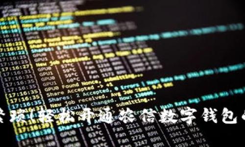 告别繁琐！轻松开通农信数字钱包的秘诀