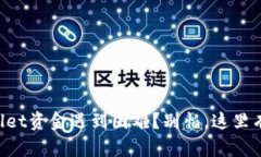 你的TPWallet资金遇到困难？