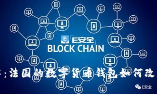 在数字化浪潮中：法国的数字货币钱包如何改变你的金融未来