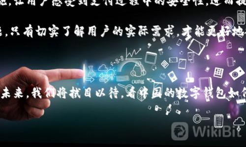 中国有国际数字钱包吗？颠覆传统支付方式的挑战与机遇

数字钱包,国际支付,金融科技/guanjianci

在当今快速发展的科技背景下，数字钱包作为一种新兴的支付方式，正在改变我们传统的金融交易方式。中国的支付生态无疑走在了全球前沿，然而，随着全球化的发展，越来越多的人开始关注中国是否有自己的国际数字钱包。这个问题犹如一把双刃剑：它既反映了技术发展的机遇，也揭示了市场竞争的挑战。在本文中，将详细探讨中国是否具备国际数字钱包，并讨论相关的优势与劣势。

数字钱包的定义与发展历程

在理解中国是否具备国际数字钱包之前，我们首先需要明确“数字钱包”的定义。简单来说，数字钱包是一种可以通过智能手机或其他设备进行电子支付的工具。它允许用户储存信用卡、借记卡的信息，甚至是加密货币，从而便捷地在不同的商家和平台上完成交易。

数字钱包的发展历程可以追溯到上世纪90年代，但真正实现大众化是从2010年代之后，随着智能手机的普及和移动支付技术的成熟。中国的支付宝和微信支付便是这一极速变化的推动者。它们不仅在国内市场获得了巨大的成功，也开始向海外扩展，尤其是在东南亚市场。

中国数字钱包的现状与特点

中国的数字钱包，如支付宝和微信支付，具有以下几个显著特点。首先，功能极为全面，除了基本的支付功能，还包含社交、理财、信用评分等多重功能。这种综合性使得用户能够在一个平台上完成多种交易，极大地提升了用户体验。

其次，中国的数字钱包通常与线下和线上商家紧密相连，用户可以在几乎任何商业场合使用这些钱包进行支付。此外，它们也与政府监管紧密合作，确保交易的安全性和合规性。这让用户在使用时更加安心，促进了消费者的接受度。

国际扩张的挑战与机遇

尽管中国的数字钱包在国内市场上取得了显著的成功，但在国际市场的扩张仍然面临不少挑战。首先，文化差异是一个无法忽视的因素。不同国家对于支付方式的接受程度各不相同，某些国家仍然偏爱传统的现金支付，而另一部分国家则更倾向于使用信用卡。

此外，监管政策也是一个主要的障碍。许多国家对于外来数字支付平台的监管较为严格，尤其是在数据安全和用户隐私方面，这让中国的数字钱包在国际市场上运营时需更加谨慎。

未来的展望：走向国际化的中国数字钱包

尽管面临挑战，中国的数字钱包在未来国际化的道路上依然具有很大的潜力。一方面，中国拥有庞大的用户基础和丰富的数字支付经验，这为国际扩张提供了良好的基础。另一方面，随着亚太地区及其他新兴市场的繁荣发展，这些地区对于现代金融工具的需求急剧上升，中国的数字钱包正好可以填补这一市场空白。

特别是在“一带一路”的倡议框架下，中国公司有机会在沿线国家推广数字钱包服务，这将极大地推动跨境交易的便利化。随着全球消费者对便捷快速支付的需求增加，中国的数字钱包将能够迎合这一趋势。

如何提升用户体验与安全性

要实现国际市场的成功，提升用户体验与安全性可谓至关重要。首先，简单易用的界面和流畅的支付流程将极大提升用户的使用满意度。其次，强化网络安全和数据保护措施，让用户感受到支付过程中的安全性，进而提高用户信任。

比如，可以借助区块链技术，提升交易透明度和安全性；同时，也要通过本地化的服务，满足不同国家用户的个性化需求。这不仅是一个技术问题，更是一个市场适应性的问题，只有切实了解用户的实际需求，才能更好地推进国际化。

总结

总体来看，中国的数字钱包在国际化的探索过程中，如同一面双刃剑，有挑战也有机遇。通过有效的市场策略和技术创新，数字钱包有潜力成为全球消费者支付的重要工具。未来，我们将拭目以待，看中国的数字钱包如何在国际舞台上发挥更大作用，带给全球用户更便捷的支付体验。

在数字金融的浪潮中，中国正处于风口浪尖，如何把握这个机遇，走出一条兼具创新与合规的国际化道路，依然是每一个参与者需要深思的问题。