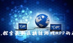 打破常规，探索最新区块