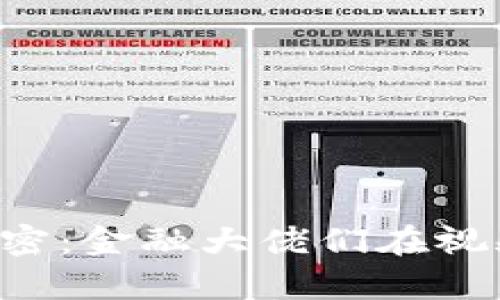 掌握区块链的秘密：金融大佬们在视频中揭示的真相！