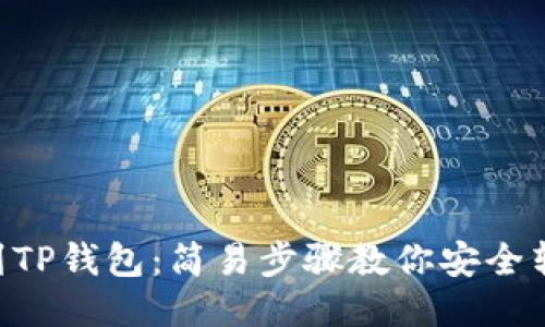 从币安到TP钱包：简易步骤教你安全转移BNB！