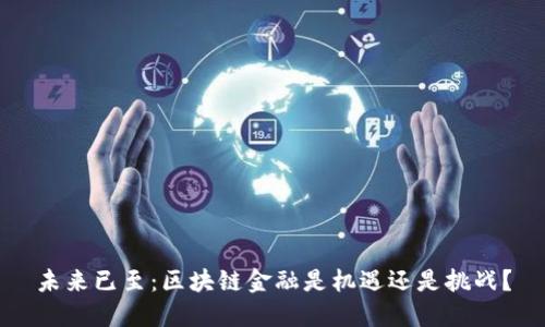 未来已至：区块链金融是机遇还是挑战？