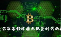 数字钱包：你准备好迎接