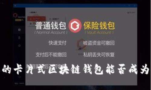 颠覆传统，你的卡片式区块链钱包能否成为安全新标杆？