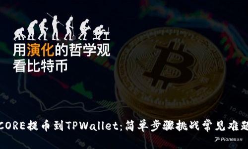 CORE提币到TPWallet：简单步骤挑战常见难题