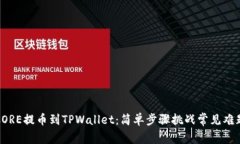 CORE提币到TPWallet：简单步