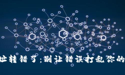 当数字钱包地址转错了：别让错误打乱你的虚拟资产之路！