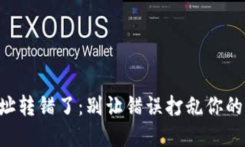 当数字钱包地址转错了：别让错误打乱你的虚拟资产之路！