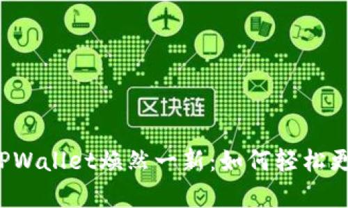 让你的TPWallet焕然一新：如何轻松更改Logo？