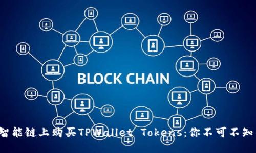 如何在币安智能链上购买TPWallet Tokens：你不可不知的实用指南！