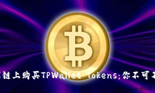 如何在币安智能链上购买TPWallet Tokens：你不可不知的实用指南！