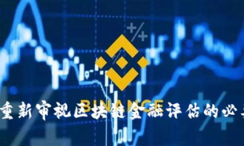 颠覆传统！重新审视区块链金融评估的必要性与挑战