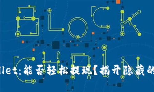 TPWallet：能否轻松提现？揭开隐藏的真相！