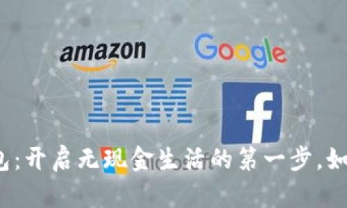 数字电子钱包：开启无现金生活的第一步，如何轻松实现？