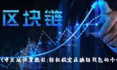 TPWallet中文版设置教程：轻