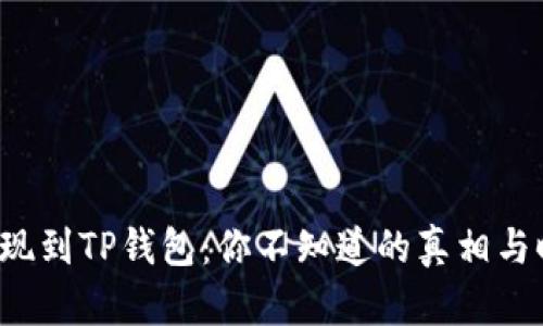 从欧易提现到TP钱包：你不知道的真相与时间挑战！