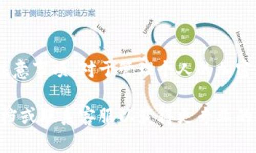在TPWallet中删除数字货币（币）其实是一个相对简单的过程。不过，很多用户在这个问题上会感到困惑，因为不同的加密钱包界面和功能可能有所不同。下面，我将为您详细介绍在TPWallet中如何删除币，以及相关的一些注意事项。

了解TPWallet的结构
TPWallet作为一个多币种的钱包，支持多种区块链和数字资产的存储。使用这种钱包的用户通常会在其界面内管理许多不同的加密货币。无论是因为资金重新配置，还是因为不再需要某种币种，用户都可能希望移除钱包中的某些币。

删除币的步骤
在TPWallet中，删除币种的步骤并不复杂，通常包括以下几步：
ol
    li打开TPWallet应用程序并登录您的帐户。/li
    li在主界面上，找到您想要删除的币种。每种币种通常都在一个单独的卡片或列表项中显示。/li
    li点击您想要删除的币种，进入该币种的详细信息页面。/li
    li在币种详情页面，寻找“删除”或“隐藏”选项。通常，这个选项会在页面的右上角或者底部。注意，有些钱包可能会使用“隐藏”这个词，这意味着该币种不会在您的主页面上显示，但并没有真正删除它。/li
    li确认删除操作，系统可能会要求您输入密码或其他认证信息以确保安全。/li
/ol

为什么要删除币？
用户可能由于以下几个原因选择删除某种币：
ul
    listrong没必要继续持有：/strong某些投资可能未能如预期而成长，用户可能希望清除这些币种以简化其投资组合。/li
    listrong减少界面杂乱：/strong当钱包中持有的虚拟货币过多时，用户可能愿意只保留感兴趣或活跃的币种，以提升使用体验。/li
    listrong安全考虑：/strong在某些情况下，用户可能希望删除已经不再使用的币种，以降低被攻击的风险，尤其是那些持有较低价值的币种。/li
/ul

注意事项
在删除或者隐藏数字货币之前，请务必考虑以下几点：
ul
    listrong确保资产安全：/strong在删除币之前，确认您不再需要该币种，且您已经完成对于该币种的所有交易和转账。/li
    listrong了解风险：/strong删除币种不会影响区块链上您的资产，但若选择“隐藏”，在需要时能够快速找到并恢复是至关重要的。/li
    listrong备份钱包：/strong在对钱包进行任何操作之前，定期对钱包进行备份是一个良好的习惯，以防止意外丢失。/li
/ul

常见问题解答
在用户使用TPWallet过程中，可能会遇到一些常见问题，以下是相关解答：

h4Q1: 删除币后，是否能找回？/h4
如果您选择的是“隐藏”功能，您仍然能够很容易地找到并恢复这些币种。而如果您进行的是彻底删除，除非您备份了相关信息，则无法找回。

h4Q2: 删除某币是否会影响我的交易记录？/h4
删除某币不会影响您的交易记录，所有的历史交易记录仍会保留在区块链上，能随时通过区块链浏览器查询。

h4Q3: 如何保障账户的安全性？/h4
确保您在TPWallet中使用强密码和双重验证功能，并定期监测账户活动。如果发现可疑活动，请立即联络TPWallet客服。

总结
在TPWallet中删除币种的过程是相对直接的，但仍需用户细心操作和考虑。理解自己为什么要删除币种的原因以及在删除前后的注意事项，对于管理个人的加密资产十分重要。无论您是因投资策略的变化，还是为了提高使用便捷性，准确掌握这些操作都是提高数字货币管理能力的重要一步。

希望通过以上的介绍，能够帮助您顺利地在TPWallet中删除不需要的币种。如果您有其他问题或需要更多的帮助，建议参考官方文档或联系客服以获得更专业的解答。