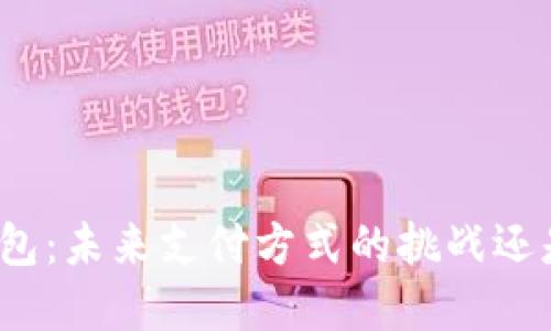 数字钱包：未来支付方式的挑战还是机遇？