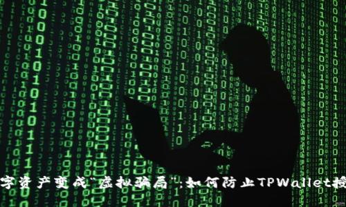 别让数字资产变成“虚拟骗局”：如何防止TPWallet授权被骗