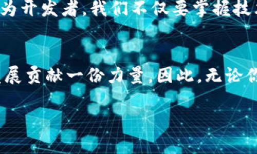   探索区块链游戏的源代码：解锁数字娱乐的未来挑战 / 
 guanjianci 区块链,游戏开发,源代码 /guanjianci 

引言：在数字娱乐新时代的前沿
在过去的一段时间里，区块链技术以其去中心化和透明性的特性，逐步渗透到各个领域，而游戏行业便是其中的重要一环。近年来，区块链游戏的兴起不仅重新定义了玩家的游戏体验，也让开发者们面临着全新的挑战。本文将带你深入探索区块链游戏的源代码，理解其背后的逻辑与创新，同时揭示我们在这个数字娱乐未来中所面临的机遇和挑战。

区块链技术的基本概念
在讨论区块链游戏的源代码之前，我们首先需要简要了解什么是区块链。简单来说，区块链是一种分布式记账技术，它将信息以块的形式储存，并通过加密链接在一起，形成一个无法篡改的数据链。这种特性使得区块链成为了数字资产的理想基础。例如，在区块链游戏中，每一个角色、道具或游戏币都可以被视为独一无二的数字资产，玩家可以拥有、交易甚至创造这些资产。

区块链游戏的特点与优势
区块链游戏相比传统游戏最大的不同在于数字资产的可拥有性和交易自由性。玩家不再仅仅是消费游戏内容的用户，而是可以真正拥有游戏中的道具，这些道具以非同质化代币（NFT）的形式存在于区块链上。很多区块链游戏甚至让玩家能够在游戏内获得真实的经济收益，这种模式吸引了大量玩家和开发者的关注。

源代码的重要性
无论是传统游戏还是区块链游戏，源代码都是一款游戏的灵魂所在。它控制着游戏的所有机制，定义了游戏的规则、效果、图像表现等。因此，在开发区块链游戏时，理解其源代码尤为重要。这不仅能帮助开发者更好地实现自身创意，也能让玩家理解游戏的运作机制以及背后的经济模型。

区块链游戏的源代码解析
区块链游戏的源代码通常包含多个核心部分，包括智能合约、前端界面及其与区块链交互的逻辑。以下将对这些关键组成部分逐一剖析：

h4智能合约：游戏逻辑的核心/h4
智能合约是一种自执行的合约，其中协议的条款和条件被直接写入代码中。在区块链游戏中，智能合约负责处理游戏内的多数功能，例如交易、角色创建和道具生成等。开发者需要精通智能合约语言（如Solidity）来编写高效、安全的合约。

h4前端开发：用户的游戏体验/h4
虽然后端的逻辑至关重要，但用户界面的设计同样不可忽视。前端开发涉及到如何将游戏中的信息和功能直观地呈现给玩家。使用如React或者Vue等框架可以帮助开发者创建灵活和高效的用户界面。同时，用户体验，如加载时间、交互流程和视觉效果，也是成功的关键。

h4区块链交互：连接现实与虚拟/h4
与区块链的交互通常需要借助一些工具，例如Web3.js，这是一个JavaScript库，可以帮助开发者将网页与以太坊区块链进行连接。在游戏中，玩家的操作（如购买道具、交易资产等）需要安全地写入区块链上，这考验着开发者的技术实现能力和对安全性的把控。

常见的区块链游戏及其源代码分析
为了更具体地理解区块链游戏的开发过程，以下分析几款热门的区块链游戏及其源代码特征：

h4Cryptokitties：数字猫咪的繁衍与交易/h4
Cryptokitties 是一款炙手可热的区块链游戏，玩家可以收集、繁殖和交易独特的虚拟猫咪。游戏的源代码利用了智能合约，使每只猫咪都是一个独特的NFT。通过对其代码的分析，可见游戏通过复杂的繁殖算法，确保每只猫咪的独特性，从而吸引玩家的探索欲和收藏欲。

h4Axie Infinity：打怪升级与经济收益/h4
Axie Infinity 是另一款风靡全球的区块链游戏，玩家通过养成宠物、进行对战和交易获得收益。游戏的源代码相对复杂，涉及角色属性、战斗逻辑以及市场交易等多个模块。其成功之处在于打造了一个闭环的经济系统，形成了玩家与游戏之间的利益绑定。

Challenges in Developing Blockchain Games
虽然区块链游戏为开发者提供了巨大的潜力，但在实际开发中也面临诸多挑战：

h4技术瓶颈与学习曲线/h4
区块链技术相对新颖，开发者需要对其有深入的理解与掌握。智能合约的安全性、复杂性以及用户界面的，都需要开发者付出更多的努力和时间。

h4市场竞争与用户习惯/h4
随着越来越多的区块链游戏涌现，市场的竞争也日趋激烈。同时，玩家们对于传统游戏的习惯会影响他们对区块链游戏的接受度。因此，开发者需要在游戏的创新和用户体验上下更大的工夫，以吸引玩家。

未来展望：创造一个更精彩的游戏世界
展望未来，区块链游戏的潜力几乎是无限的。随着技术的不断进步和成熟，区块链游戏将能提供更丰富的互动体验、更加安全的经济收益模式，以及更好的虚拟资产管理。作为开发者，我们不仅要掌握技术，更需要发掘玩家需求，创造出真正吸引人的游戏内容。

结论：踏上区块链游戏的探索之旅
区块链游戏源代码不仅仅是编程的产物，更是每个开发者对数字娱乐未来的探索与追求。通过深入了解这些源代码，我们不仅能提升自己的技术水平，更能为这个行业的发展贡献一份力量。因此，无论你是开发者还是玩家，都有必要关注这一领域的变化与创新，共同迎接数字娱乐的未来。

现在就开始探索区块链游戏的源代码，找到属于自己的那份乐趣与收益吧！