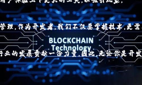   探索区块链游戏的源代码：解锁数字娱乐的未来挑战 / 
 guanjianci 区块链,游戏开发,源代码 /guanjianci 

引言：在数字娱乐新时代的前沿
在过去的一段时间里，区块链技术以其去中心化和透明性的特性，逐步渗透到各个领域，而游戏行业便是其中的重要一环。近年来，区块链游戏的兴起不仅重新定义了玩家的游戏体验，也让开发者们面临着全新的挑战。本文将带你深入探索区块链游戏的源代码，理解其背后的逻辑与创新，同时揭示我们在这个数字娱乐未来中所面临的机遇和挑战。

区块链技术的基本概念
在讨论区块链游戏的源代码之前，我们首先需要简要了解什么是区块链。简单来说，区块链是一种分布式记账技术，它将信息以块的形式储存，并通过加密链接在一起，形成一个无法篡改的数据链。这种特性使得区块链成为了数字资产的理想基础。例如，在区块链游戏中，每一个角色、道具或游戏币都可以被视为独一无二的数字资产，玩家可以拥有、交易甚至创造这些资产。

区块链游戏的特点与优势
区块链游戏相比传统游戏最大的不同在于数字资产的可拥有性和交易自由性。玩家不再仅仅是消费游戏内容的用户，而是可以真正拥有游戏中的道具，这些道具以非同质化代币（NFT）的形式存在于区块链上。很多区块链游戏甚至让玩家能够在游戏内获得真实的经济收益，这种模式吸引了大量玩家和开发者的关注。

源代码的重要性
无论是传统游戏还是区块链游戏，源代码都是一款游戏的灵魂所在。它控制着游戏的所有机制，定义了游戏的规则、效果、图像表现等。因此，在开发区块链游戏时，理解其源代码尤为重要。这不仅能帮助开发者更好地实现自身创意，也能让玩家理解游戏的运作机制以及背后的经济模型。

区块链游戏的源代码解析
区块链游戏的源代码通常包含多个核心部分，包括智能合约、前端界面及其与区块链交互的逻辑。以下将对这些关键组成部分逐一剖析：

h4智能合约：游戏逻辑的核心/h4
智能合约是一种自执行的合约，其中协议的条款和条件被直接写入代码中。在区块链游戏中，智能合约负责处理游戏内的多数功能，例如交易、角色创建和道具生成等。开发者需要精通智能合约语言（如Solidity）来编写高效、安全的合约。

h4前端开发：用户的游戏体验/h4
虽然后端的逻辑至关重要，但用户界面的设计同样不可忽视。前端开发涉及到如何将游戏中的信息和功能直观地呈现给玩家。使用如React或者Vue等框架可以帮助开发者创建灵活和高效的用户界面。同时，用户体验，如加载时间、交互流程和视觉效果，也是成功的关键。

h4区块链交互：连接现实与虚拟/h4
与区块链的交互通常需要借助一些工具，例如Web3.js，这是一个JavaScript库，可以帮助开发者将网页与以太坊区块链进行连接。在游戏中，玩家的操作（如购买道具、交易资产等）需要安全地写入区块链上，这考验着开发者的技术实现能力和对安全性的把控。

常见的区块链游戏及其源代码分析
为了更具体地理解区块链游戏的开发过程，以下分析几款热门的区块链游戏及其源代码特征：

h4Cryptokitties：数字猫咪的繁衍与交易/h4
Cryptokitties 是一款炙手可热的区块链游戏，玩家可以收集、繁殖和交易独特的虚拟猫咪。游戏的源代码利用了智能合约，使每只猫咪都是一个独特的NFT。通过对其代码的分析，可见游戏通过复杂的繁殖算法，确保每只猫咪的独特性，从而吸引玩家的探索欲和收藏欲。

h4Axie Infinity：打怪升级与经济收益/h4
Axie Infinity 是另一款风靡全球的区块链游戏，玩家通过养成宠物、进行对战和交易获得收益。游戏的源代码相对复杂，涉及角色属性、战斗逻辑以及市场交易等多个模块。其成功之处在于打造了一个闭环的经济系统，形成了玩家与游戏之间的利益绑定。

Challenges in Developing Blockchain Games
虽然区块链游戏为开发者提供了巨大的潜力，但在实际开发中也面临诸多挑战：

h4技术瓶颈与学习曲线/h4
区块链技术相对新颖，开发者需要对其有深入的理解与掌握。智能合约的安全性、复杂性以及用户界面的，都需要开发者付出更多的努力和时间。

h4市场竞争与用户习惯/h4
随着越来越多的区块链游戏涌现，市场的竞争也日趋激烈。同时，玩家们对于传统游戏的习惯会影响他们对区块链游戏的接受度。因此，开发者需要在游戏的创新和用户体验上下更大的工夫，以吸引玩家。

未来展望：创造一个更精彩的游戏世界
展望未来，区块链游戏的潜力几乎是无限的。随着技术的不断进步和成熟，区块链游戏将能提供更丰富的互动体验、更加安全的经济收益模式，以及更好的虚拟资产管理。作为开发者，我们不仅要掌握技术，更需要发掘玩家需求，创造出真正吸引人的游戏内容。

结论：踏上区块链游戏的探索之旅
区块链游戏源代码不仅仅是编程的产物，更是每个开发者对数字娱乐未来的探索与追求。通过深入了解这些源代码，我们不仅能提升自己的技术水平，更能为这个行业的发展贡献一份力量。因此，无论你是开发者还是玩家，都有必要关注这一领域的变化与创新，共同迎接数字娱乐的未来。

现在就开始探索区块链游戏的源代码，找到属于自己的那份乐趣与收益吧！