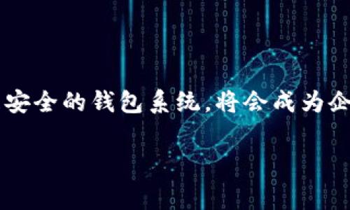 区块链钱包开发的真实费用曝光：你绝对想不到的潜在成本！

区块链, 钱包开发, 成本分析/guanjianci

引言：为什么区块链钱包开发的费用如此扑朔迷离？

在科技迅猛发展的今天，区块链技术以其独特的去中心化特性吸引了无数创业者和投资者的目光。而作为区块链应用的重要组成部分，钱包的开发无疑成为了许多人关注的焦点。可是，对于许多想要进入这个领域的人来说，区块链钱包开发的费用却是一个令人困惑的问题，很多人对于成本的估算都只有一个模糊的概念。那么，为什么区块链钱包开发的费用会如此复杂？

影响开发费用的因素分析

要了解区块链钱包的开发成本，我们首先需要认识到影响这些费用的诸多因素。一方面，技术要求的高低直接影响到开发的复杂程度；另一方面，市场需求和开发团队的选择也对总费用有着重要的影响。以下是一些主要的影响因素：

h4功能需求的多样性/h4

如果你只需一个基本的钱包功能，比如存储和转账，那么开发成本当然会比较低。但是，许多用户希望钱包不仅仅是一个储存工具，可能还包括多种功能，如资产管理、去中心化交易所的集成、安全性增强等。这些附加功能的实现将显著增加开发的复杂性和时间，从而提高整体成本。

h4安全性要求/h4

区块链钱包开发的一个核心要素是安全性。随着数字资产犯罪行为的增多，用户对于钱包的安全性要求也在不断提高。为了加强安全性，开发团队需要实现多重认证、加密存储等一系列较复杂的技术。这些安全措施不仅需要更多的开发时间，而且还有可能增加后期的维护成本。

h4平台选择的影响/h4

目前市场上存在众多不同的区块链平台，如以太坊、比特币、莱特币等。每个平台的技术栈和开发工具都可能会有所不同。不同平台的开发和集成，毫无疑问会直接影响开发的费用。一些平台可能拥有丰富的开发工具和文档，而另一些则可能需要更高水平的专业知识，增加了学习和开发的成本。

h4开发团队的组成/h4

开发团队的质量和经验对开发费用有着直接的影响。一个经验丰富的团队可能会在开发过程中更加高效，减少调试和修改的时间，从而在总成本上表现得更具竞争力。然而，这样的团队同样收费也会较高。而对于刚刚成立的初创公司或个人开发者来说，可能会选择价格相对低廉的团队，这样一来，虽然初始成本低，但可能在质量和后期维护上会埋下隐患。

区块链钱包开发的具体费用范围

综合上述分析，区块链钱包开发的具体费用范围可以相当广泛。一般来说，开发一个基本的区块链钱包的费用可能在几千到几万美元之间，而若要开发一个功能丰富且安全性高的专业钱包，费用可能飙升至数十万甚至上百万美元。

h4基础型钱包开发费用/h4

如果你希望开发一个基础型的钱包，费用通常在五千到两万美元之间。这种钱包一般具备存储、发送和接收数字资产的基本功能，并适合个人或小型企业使用。

h4中级钱包开发费用/h4

对于希望在基本功能上增加一些附加功能（如多签名、资产管理和潮流币功能）的小型企业，开发费用可能在两万到五万美元之间。这类钱包通常会涉及到一定的用户体验设计和安全性要求，因此成本会相应提高。

h4高级钱包开发费用/h4

而对于追求极高安全标准和多样功能的大型企业来说，开发一个全面和复杂的钱包的费用可能在五万到一百万美元或更高。这类钱包通常需要聘请专业安全团队、设计团队，以及后期的市场推广和客户服务支持。

节省开发费用的策略

尽管开发区块链钱包的费用可能相当高，但在预算有限的情况下，有几个策略可以帮助减少开支，同时确保产品质量：

h4明确功能需求/h4

在开发前，明确功能需求是至关重要的一步。如果你能在钱包中优先实现最为核心的功能，并将次要功能在之后的版本中逐步完善，就能在初期节省下大量的人力和资金。

h4选择合适的开发团队/h4

对于初创企业来说，选择一个性价比高的开发团队极其重要。可以选择一些有经验的开发团队或者自由职业者，尤其是那些已经有成功案例的团队。可以通过与他们的沟通，明确项目的需求和目标，从而找到符合自己预算的方案。

h4探索开源解决方案/h4

开源项目在区块链领域非常常见，很多功能库和框架都是免费的。利用这些开源解决方案，可以显著降低开发成本。同时，你还可以根据自己的需求进行定制和修改，进一步最终的产品。

结论：投资钱包开发的长远考虑

虽然区块链钱包的开发费用可能会让许多创业者和企业犹豫不决，但认真考虑其中的潜在收益和市场前景，也许这项投资所带来的回报超出了成本的预期。随着数字货币的普及和区块链技术的日益成熟，拥有一个完善且安全的钱包系统，将会成为企业和用户在未来的必要保证。投资于钱包的开发，不仅是对技术的追求，更是对未来数字资产管理的一次前瞻布局。通过深入了解开发过程中的影响因素和不同阶段的费用评估，才能在复杂的市场环境中做出明智的决策。

总而言之，区块链钱包开发的费用并非固定，而是个体化、复杂化的过程，影响要素繁多。因此，深入了解这些内容，不仅能够帮助投资者及早做好预算，还能够在未来的发展中打下坚实的基础。