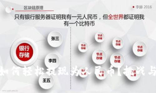 新版 TPWallet 如何轻松提现为人民币？挑战与解决方案全解析！