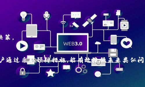 很糟糕，TPWallet不显示价格背后隐藏的真相是什么？

TPWallet, 数字资产, 价格显示/guanjianci

在现代数字经济中，TPWallet越来越成为用户管理加密资产的重要工具。然而，对于许多用户而言，看到钱包中资产的实时价格是至关重要的功能之一。然而，最近有不少用户反映，TPWallet在显示价格方面存在问题，这让不少投资者感到困惑和沮丧。那么，TPWallet为何会出现这种价格无法显示的现象？本文将深入剖析这一问题，探讨其可能的原因以及如何解决，帮助用户重新获得对资产的控制感。

一、TPWallet是什么？
在讨论价格显示的问题之前，首先了解一下TPWallet的基本概念至关重要。TPWallet是一款旨在简化用户管理数字资产的多功能钱包。不仅可以存储多种加密货币，还具备与区块链项目相结合的功能，如DApp浏览器、资产交易、代币交换等。它的友好界面和安全特征深受用户欢迎，但即使是这样一款优秀的产品，也难免会出现一些技术问题。

二、价格不显示的潜在原因
价格无法显示的原因可以归结为几个主要方面，下面我们将分别进行详细分析，以帮助用户找到问题的根源。

h41. 网络问题/h4
在数字市场中，实时价格的获取通常依赖于稳定和快速的网络连接。如果用户的设备与互联网连接不稳定，TPWallet就可能无法实时获取市场数据。网络延迟或故障可能导致价格更新不及时，甚至在某些情况下完全无法显示。

h42. API接口故障/h4
TPWallet依赖于各种第三方API接口来获取实时价格数据。如果所使用的API发生故障，或者出现与TPWallet不兼容的更新，就可能导致价格不显示。简单来说，API是连接TPWallet和价格数据源的桥梁，一旦出现问题，价格就可能消失。

h43. 软件更新/h4
所有软件都需要定期更新，以修复漏洞和增加新功能。如果TPWallet的应用程序尚未更新到最新版本，可能会出现与价格显示相关的已知问题。因此，用户需要确保他们使用的是最新版本的TPWallet，以充分利用其功能和性能。

h44. 用户设置问题/h4
有时，用户的设置也可能影响价格的显示。例如，用户可以在个人偏好中选择不同的货币显示方式。如果设置错误，用户可能看到的只是“—”或“价格不可用”的字样。了解自己的设置并进行必要的调整，可以帮助解决这一问题。

h45. 数据存储问题/h4
TPWallet会在本地存储一部分用户数据，以提高加载速度和使用体验。有时，过旧或损坏的数据文件也可能导致价格不显示。在这种情况下，清除应用缓存或者重新安装应用，可能是解决问题的有效方法。

三、如何解决TPWallet不显示价格的问题？
了解了价格不显示的潜在原因之后，接下来我们就来谈谈如何有效解决这个问题。

h41. 检查网络连接/h4
首先，确保设备的网络连接稳定。这将是基本的排查步骤。如果是通过Wi-Fi连接，确认网络信号强度；如果是移动数据，检查是否打开了流量限制。

h42. 检查API状态/h4
如果感觉TPWallet的价格数据无法获取，可查看相关的社交媒体平台或者官方网站，确认是否有关于API故障的公告。如果TPWallet的运营团队正在进行维护或修复，用户可以耐心等待。

h43. 更新TPWallet/h4
确保TPWallet的应用程序是最新版本。访问应用商店，查看是否有可用的更新。如果有，立即更新。通常情况下，更新会修复以前版本中的错误。

h44. 检查用户设置/h4
深入到应用程序的设置中，确认各项设置是否正确，特别是价格显示的偏好设置。也可以尝试将价格显示设置恢复到默认选项。

h45. 清理缓存和数据/h4
如果上述方法均无效，则可以考虑清除应用的缓存。进入设备的设置中找到TPWallet，点击“存储”，选择“清除缓存”。如果问题依旧，尝试卸载并重新安装TPWallet，注意备份你的私钥和资产信息以防丢失。

四、预防价格显示问题的建议
预防总是胜于治疗，为了避免未来可能再次出现价格不显示的问题，用户可以采取一些额外措施：

h41. 定期检查更新/h4
养成定期检查TPWallet更新的习惯，能确保你访问到最新、最稳定的版本。许多应用程序都会定期推送更新，及时更新可以避免许多潜在问题。

h42. 关注社区动态/h4
加入TPWallet的社区，或者关注它的社交媒体账号，及时获取平台的运营动态。如果发生价格显示问题，很多社区用户会及时分享各自的解决方案。

h43. 定期备份数据/h4
确保定期备份你的数字资产信息和私钥。即使是操作系统或应用出现意外故障，备份也能确保你数据的安全。但一般来说，开发商推荐的备份方式比自己随意保存重要得多。

h44. 理解市场波动性/h4
加密市场非常波动，价格变化瞬息万变。在使用TPWallet时，用户应本着一种理智的心态，避免过分依赖一个数据源。结合多种信息渠道，综合判断市场状况，以作出更明智的投资决策。

五、总结
TPWallet作为一款多功能的数字资产管理工具，虽然在某些情况下可能会出现价格无法显示的问题，但通过我们提到的各种排查和解决措施，通常都可以恢复正常使用。同时，用户通过采取预防措施，能有效降低未来类似问题的发生几率。总之，掌握好工具使用的细节，理解市场运行的本质，是每一个数字资产投资者的重要功课。

希望本文能帮助您有效解决TPWallet不显示价格的问题，让你在管理资产时更加得心应手，享受数字经济带来的便利与乐趣。