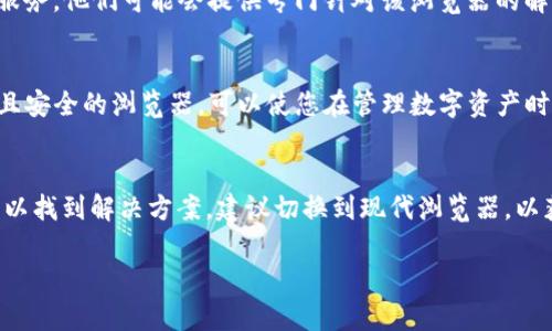 抱歉，您遇到了问题。根据您提供的信息，“tpwallet显示填充禁用msie”并不详细，无法理解具体的情境。不过，我可以就“tpwallet”进行一些解释，并提出一些潜在的解决方案。如果您能提供更多的背景或具体问题的细节，我将能够提供更具体的建议。

### 关于tpwallet和Internet Explorer (MSIE)

1. tpwallet的背景
tpwallet 是一种数字钱包，通常用于存储和管理加密货币和其他数字资产。其核心功能通常包括购买、出售、转账和查看资产余额。此外，tpwallet 还可能与去中心化应用程序 (DApps) 进行互动，为用户提供更多的功能和便利。

2. MSIE的现状
MSIE，即Microsoft Internet Explorer，是微软的一款网页浏览器。尽管曾经广泛使用，但由于技术落后和安全性问题，MSIE 的支持逐渐减少。微软也推出了Edge浏览器，以取代IE。

3. 填充禁用的问题
如果tpwallet在MSIE上显示为“填充禁用”，这可能是由于以下几个原因：
ul
    listrong浏览器兼容性：/strong 大多数现代网站和应用程序已针对Chrome、Firefox等现代浏览器进行，而对MSIE的支持非常有限。/li
    listrong安全设置：/strong IE的安全设置可能会限制某些功能，导致填充被禁用。这可能是为了防止潜在的安全漏洞。/li
/ul

4. 如何解决这个问题
以下是一些可能的解决方案，帮助您在使用tpwallet时避免填充禁用的问题：

4.1 切换浏览器
如果您依赖于tpwallet，最直接的解决方法是考虑切换到一个更现代的浏览器，如Google Chrome、Mozilla Firefox或Microsoft Edge。它们都提供更好的安全性和性能，同时能够更好地支持tpwallet的功能。

4.2 检查浏览器设置
如果您必须使用MSIE，可以检查浏览器的安全设置。如下步骤可能会有所帮助：
ol
    li打开Internet Explorer。/li
    li点击右上角的工具图标，或按Alt键打开菜单。/li
    li选择“Internet选项”。/li
    li在“安全”选项卡中，检查您的安全级别。您可以尝试将其设置为“中”等级，看看是否能解决问题。/li
/ol

4.3 更新MSIE或系统
如果您还是决定使用IE，可以检查是否有可用的更新。在某些情况下，安装最新的更新可能会解决一些功能上的问题。

4.4 联系技术支持
如果以上方法均不得其法，您可以联系tpwallet的技术支持团队，询问如何在MSIE中正确使用他们的服务。他们可能会提供专门针对该浏览器的解决方案或建议。

5. 用户体验的重要性
无论您使用哪种浏览器，保持良好的用户体验是使用数字钱包的关键。选择一个全面支持的、功能丰富且安全的浏览器，可以使您在管理数字资产时更加顺畅。

总结
总之，tpwallet在MSIE中的“填充禁用”问题可能会影响用户体验，但通过适当的调整和设置，您仍然可以找到解决方案。建议切换到现代浏览器，以获得更好的功能和体验。希望这些信息能帮助您顺利使用tpwallet。 

如果您有更多具体的问题或需求，请提供更多背景信息，我会很高兴为您进一步解答。