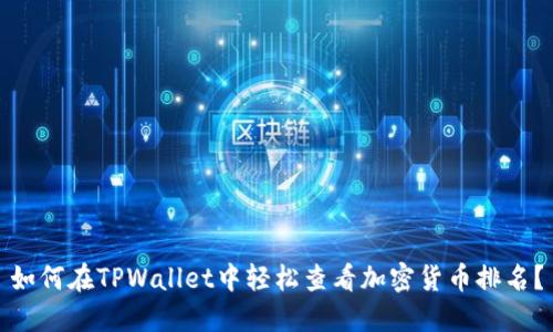 如何在TPWallet中轻松查看加密货币排名？
