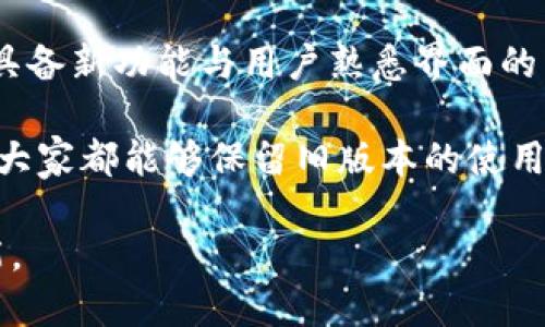 老版本的TPWallet在哪里？这个问题让许多用户感到困惑，尤其是在寻找自己的旧版本或迁移数据时。TPWallet作为一种数字钱包，稳步发展并更新以适应市场需求，因此旧版本有时可能不易找到。接下来，我们将深入探讨老版本TPWallet的获取方式，以及可能面临的挑战和解决策略。

TPWallet的版本更新历程

TPWallet从最初发布以来，已经经历了多个版本的迭代更新。每一次更新通常都带来了新的功能、界面改进以及安全性增强。但这也意味着，旧版本可能会因为缺少维护而逐渐被忽视，用户在下载时遇到困难。

不同的版本可能在功能上有所差异，所以有时候用户会希望保留老版本，特别是当新版本出现Bug或者不兼容的时候。

老版本TPWallet的获取途径

寻找老版本TPWallet，首先可以考虑以下几个途径：

ul
    listrong官方网站：/strong通常情况下，官方网站会保留所有版本的下载链接，尽管它们可能会被置于较不显眼的位置。/li
    listrong第三方软件下载平台：/strong某些专门的网站会存档旧版本软件的下载链接。这些网站通常会按照版本类别进行整理，便于用户查找。/li
    listrong社交论坛和社区：/strong很多用户会在社交媒体、论坛或者特定的社区中分享自己的经验与资源。在这些地方，你可能会找到需要的版本。/li
/ul

面对的挑战

尽管有多种途径可以获取旧版本TPWallet，但用户依然可能面临一些挑战：

ul
    listrong安全性问题：/strong从非官方渠道下载软件可能会面临恶意软件的风险，因此安全性是一个不容忽视的问题。/li
    listrong兼容性问题：/strong旧版本可能与新设备或操作系统不兼容，这可能会导致软件无法正常运行。/li
    listrong缺乏支持：/strong老版本软件可能不再得到开发方的支持，这意味着遇到问题时无法获得官方帮助。/li
/ul

如何克服这些挑战

为了在寻找老版本TPWallet的过程中顺利应对这些挑战，可以采取以下几种措施：

ul
    listrong选择可信的平台：/strong在下载软件时，尽量选择知名和信任的平台，这些平台一般会对上传的文件进行安全审查。/li
    listrong使用虚拟机或隔离环境：/strong如果担心下载的旧版本有安全隐患，可以考虑在虚拟机或隔离环境中运行，以保护主系统的安全。/li
    listrong备份数据：/strong在进行任何版本的下载和安装之前，确保备份当前的数据，以防止由于软件不兼容或其他问题导致的数据丢失。/li
/ul

总结

虽然找到老版本的TPWallet可能面临一些挑战，但通过识别路径、认真选择下载渠道以及采取必要的安全措施，可以有效降低风险并获取所需的版本。希望这篇文章能帮助你找到适合的解决方案，从而顺利使用TPWallet。

用户分享与经验交流

除了上述方法，用户的亲身经历也是寻找老版本TPWallet的宝贵资源。在一些论坛或者社交平台上，用户分享了他们的经历与技巧，包括一些小窍门、可能遇到的问题以及具体解决方案，这些都能为你提供额外的指导。

无论你是因为某些特定的功能还是个人偏好在寻找老版本，都不妨加入到这些讨论中，分享你的需求，也希望其他用户能够给出实用的建议。

未来展望

随着技术的发展和数字钱包的不断进步，旧版本TPWallet可能会越来越少见。然而，从用户的角度出发，可以考虑寻求那些同时具备新功能与用户熟悉界面的网站或应用，确保在获得新技术和安全性的同时，不丢失用户体验的连贯性。

在数字时代，灵活运用旧版与新版本产品，合理安排使用习惯，是每位用户应具备的能力。在继续探索与尝试新版本的同时，希望大家都能够保留旧版本的使用习惯，以便在需要时能够顺利过渡与使用。

最后，希望每位用户都能在数字环境中找到自己满意的解决方案，无论是使用老版本的TPWallet，还是勇敢尝试新的版本与功能。